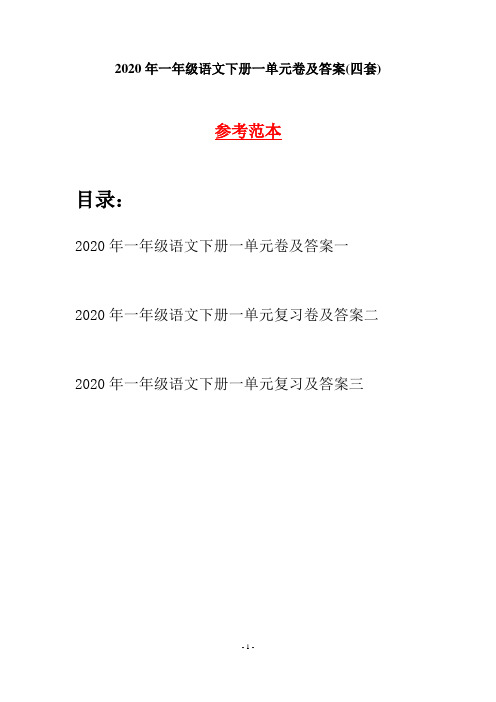 2020年一年级语文下册一单元卷及答案(四套)