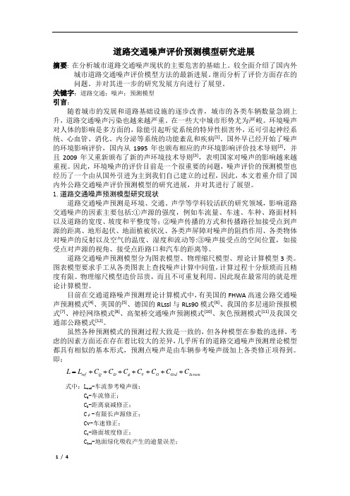 公路交通噪声评价方法研究进展