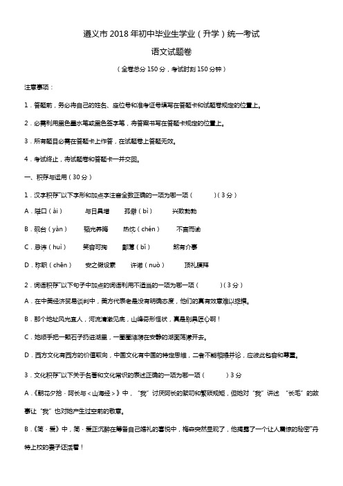 2018年贵州省遵义市中考语文试卷及答案