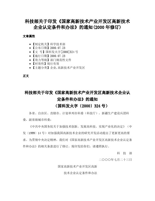 科技部关于印发《国家高新技术产业开发区高新技术企业认定条件和办法》的通知(2000年修订)