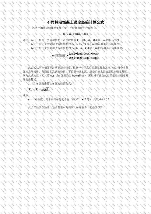 不同龄期混凝土强度经验公式