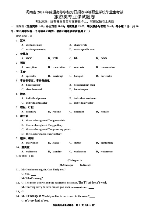 14旅游类专业课试卷