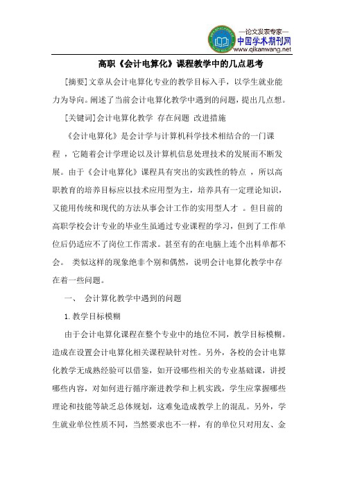 高职《会计电算化》课程教学中的几点思考