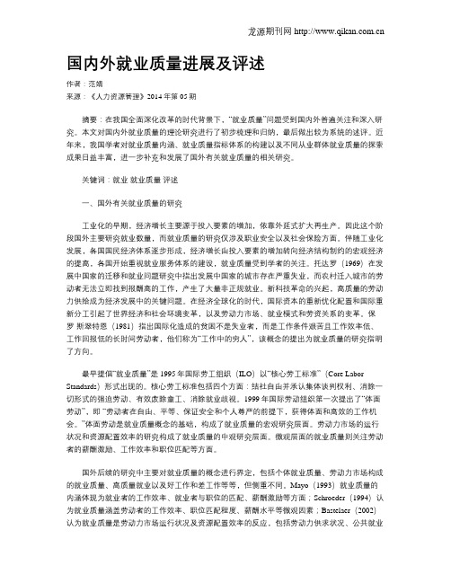 国内外就业质量进展及评述