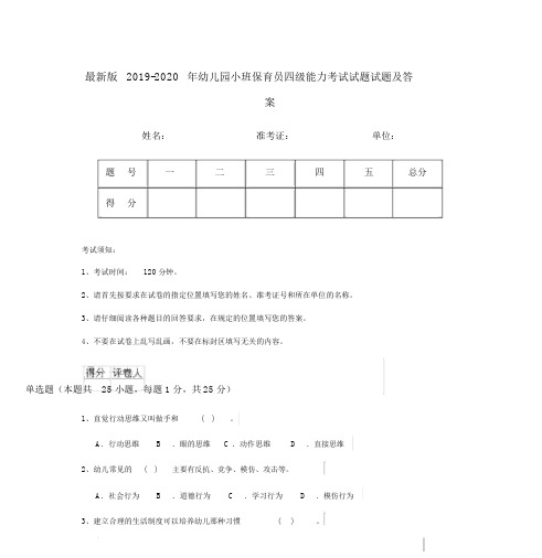 最新版2019-2020年幼儿园小班保育员四级能力考试试题试题及答案