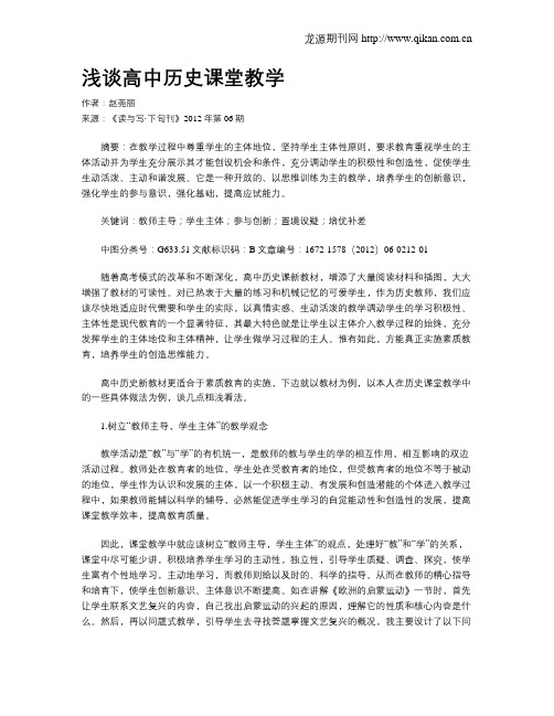 浅谈高中历史课堂教学