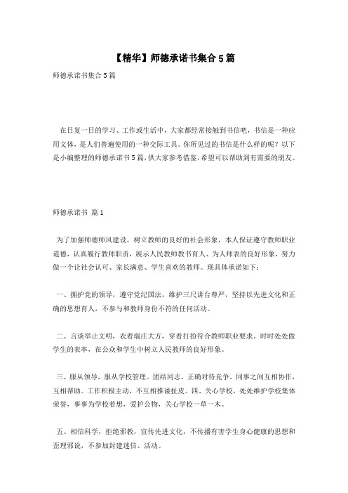 【精华】师德承诺书集合5篇