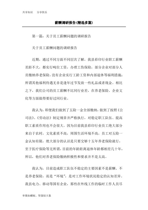 薪酬调研报告