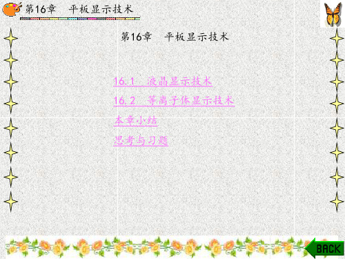 电视机原理与技术(张仁霖)章 (16)