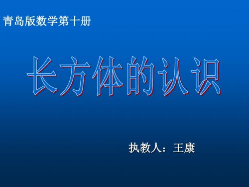 最新版本青岛版五年级下册《1、长方体、正方体的认识》ppt课件
