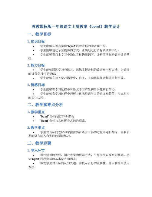 苏教国标版一年级语文上册教案《bpmf》教学设计