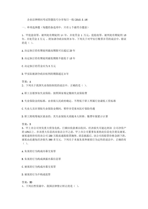 企业法律顾问考试答题技巧分享每日一练(2015.8.19)