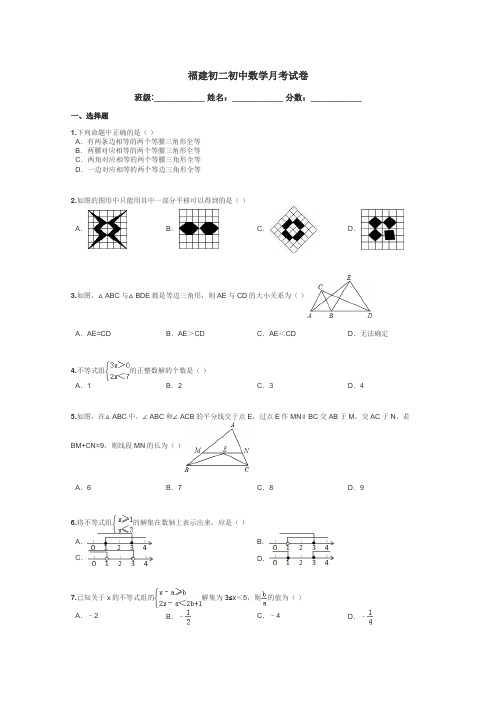 福建初二初中数学月考试卷带答案解析
