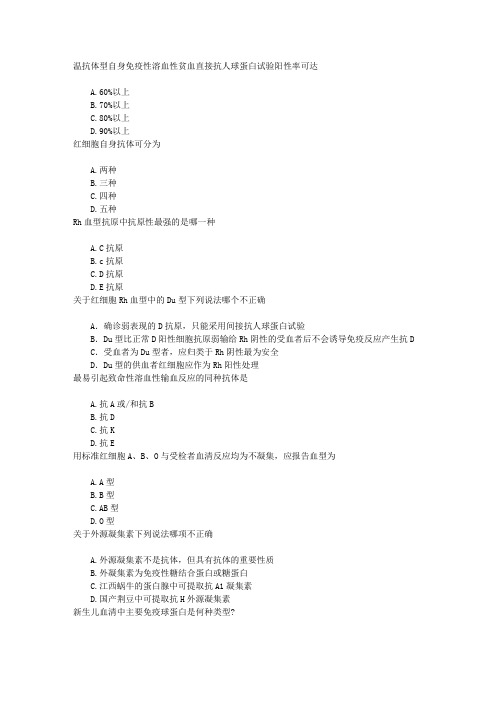 医学三基(临床输血学)第二章输血免疫学基础章节练习(2016-10-7)