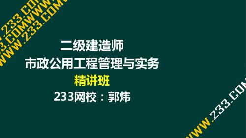 14-郭炜-2017二建-市政公用工程管理与实务-精-道路5 水泥混凝土面层施工(液晶屏2016.12.6) - 副本
