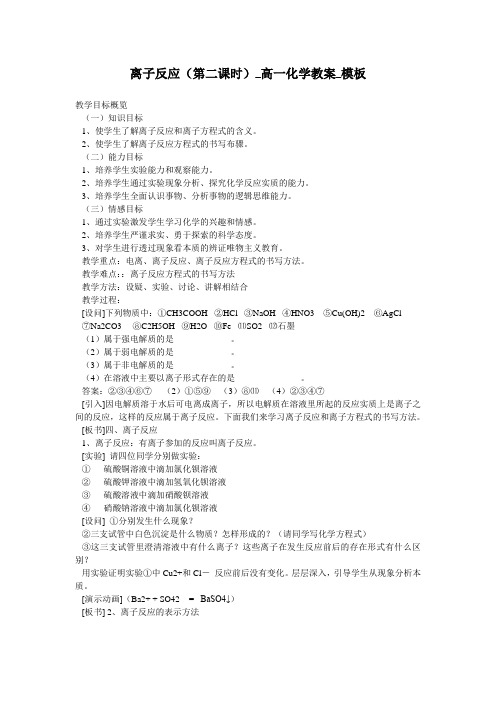 离子反应(第二课时)_高一化学教案_模板