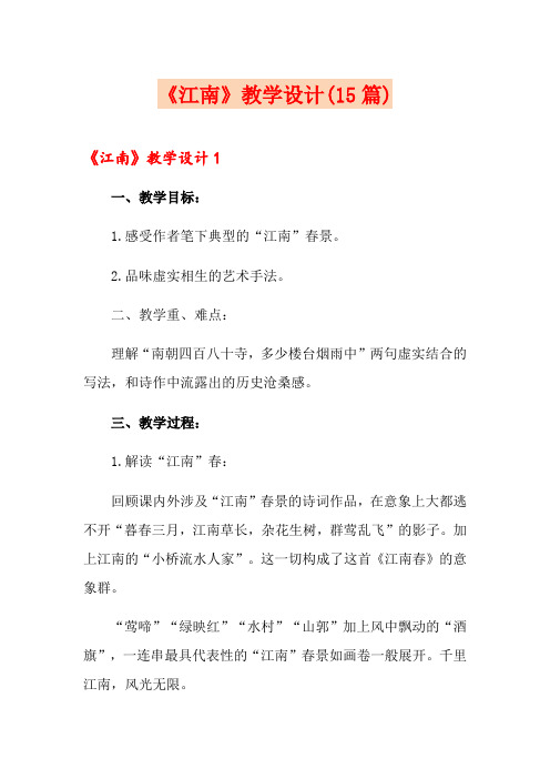 《江南》教学设计(15篇)