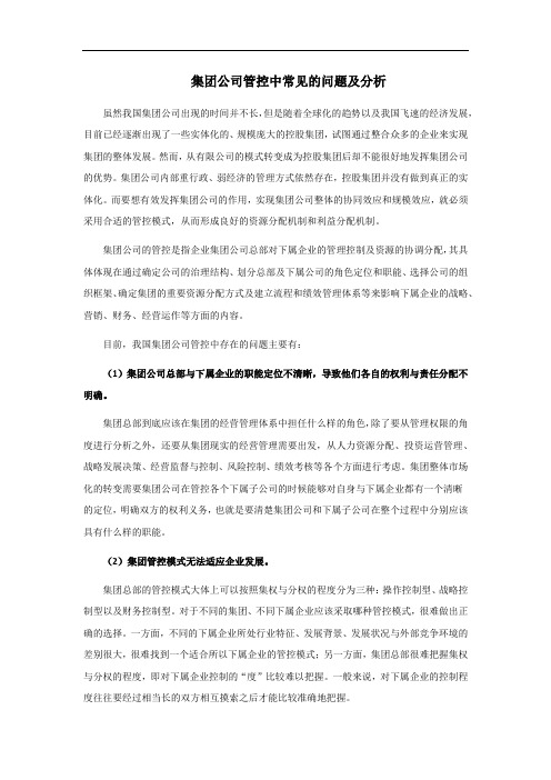 集团公司管控中常见的问题及分析