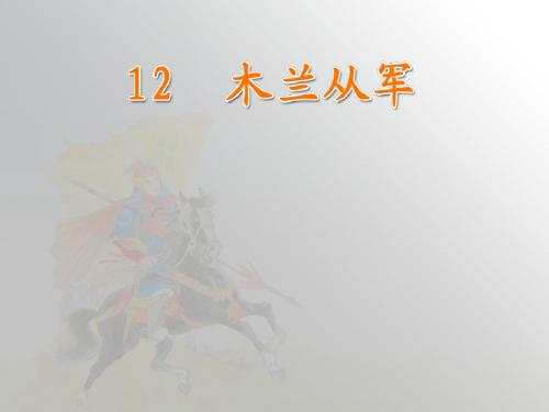 木兰从军(1)
