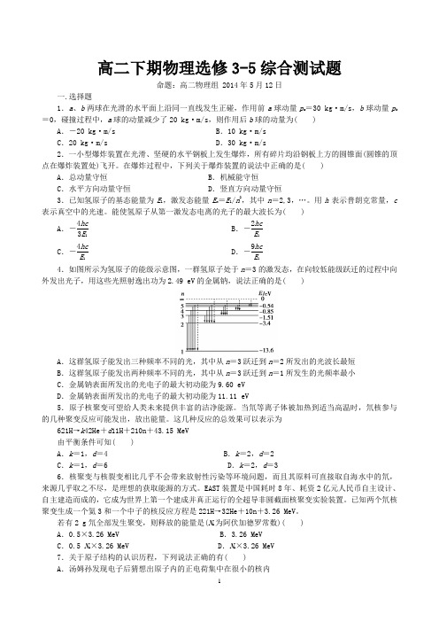 高二下期物理选修3-5综合测试题