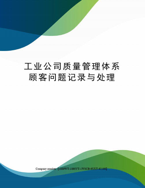 工业公司质量管理体系顾客问题记录与处理