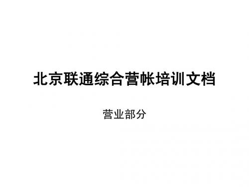 北京联通综合营帐培训文档