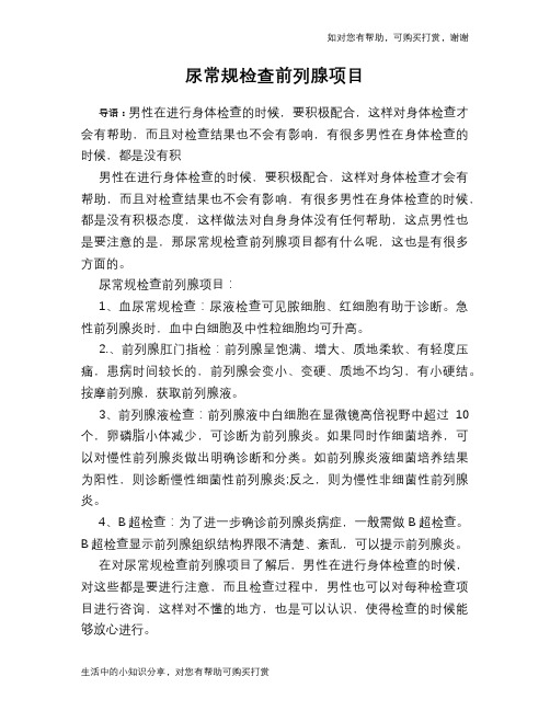 尿常规检查前列腺项目