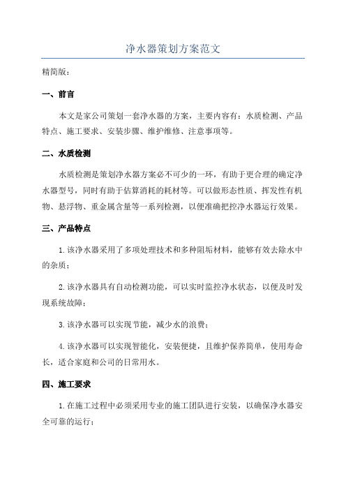 净水器策划方案范文