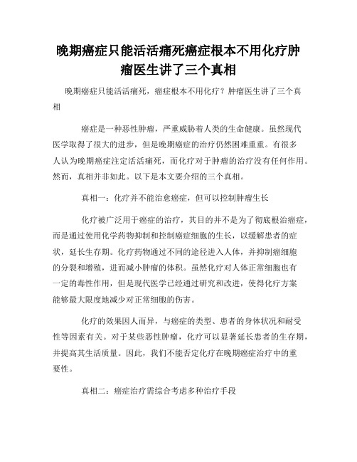 晚期癌症只能活活痛死癌症根本不用化疗肿瘤医生讲了三个真相