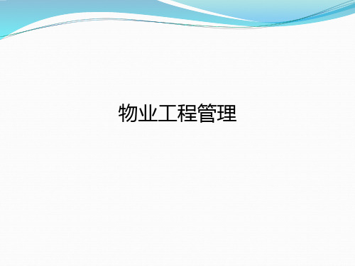 物业工程管理