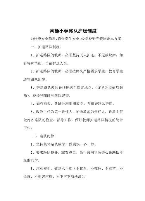 路队护送制度