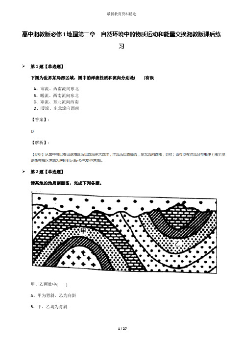 高中湘教版必修1地理第二章  自然环境中的物质运动和能量交换湘教版课后练习