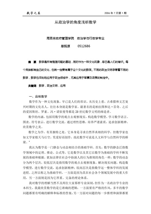 从政治学的角度浅析数学