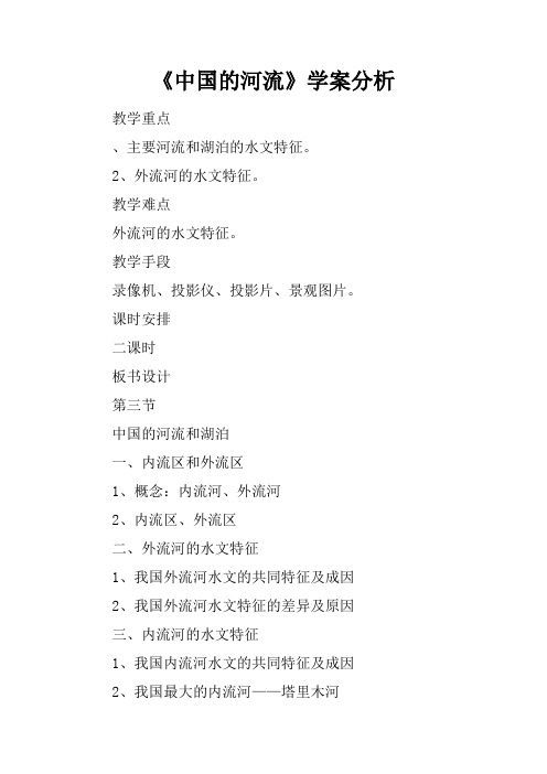 《中国的河流》学案分析