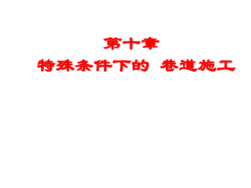 特殊条件下的巷道施工