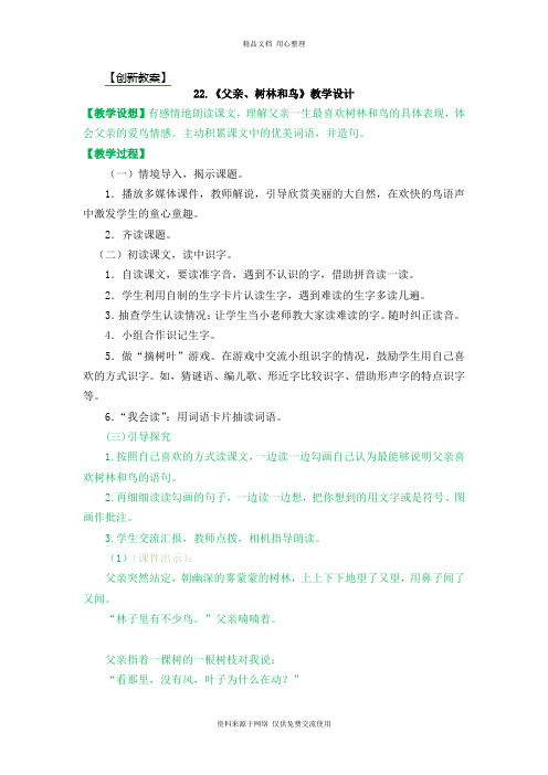 新人教部编版小学语文三年级上册22.父亲、树林和鸟 创新教案