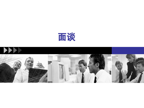 管理沟通-第六章面谈