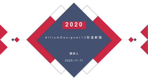 AltiumDesigner13标准教程