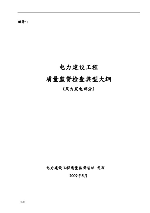 《电力建设工程质量监督检查典型大纲》(风力发电部分)67880