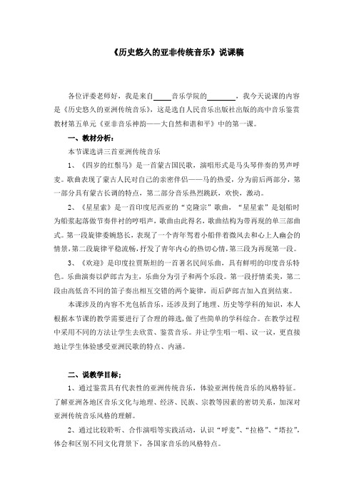 《历史悠久的亚非传统音乐》说课稿