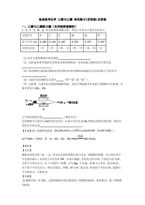 备战高考化学 乙醇与乙酸 培优练习(含答案)及答案