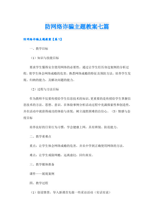 防网络诈骗主题教案七篇