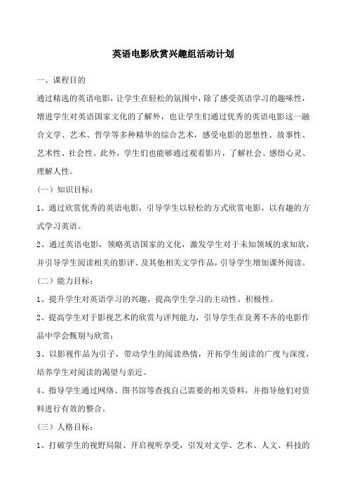 英语电影欣赏兴趣组活动计划