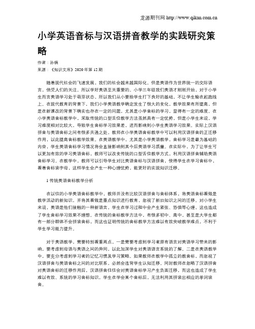 小学英语音标与汉语拼音教学的实践研究策略