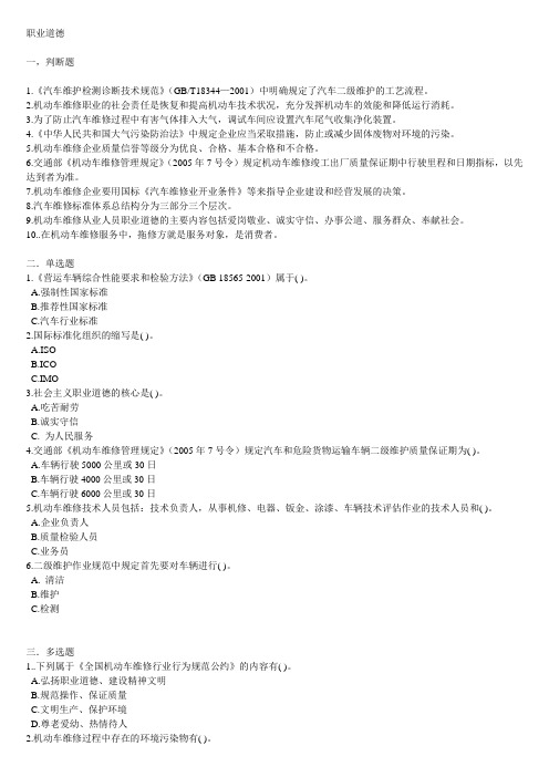 职业道德_(汽车专业各级技能大赛试题库)