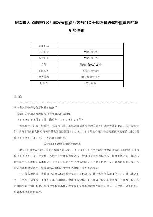 河南省人民政府办公厅转发省粮食厅等部门关于加强省级储备粮管理的意见的通知-豫政办[1999]28号