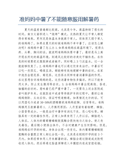 准妈妈中暑了不能随意服用解暑药