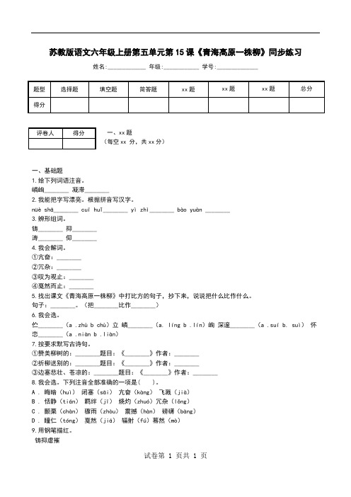 苏教版语文六年级上册第五单元第15课《青海高原一株柳》同步练习