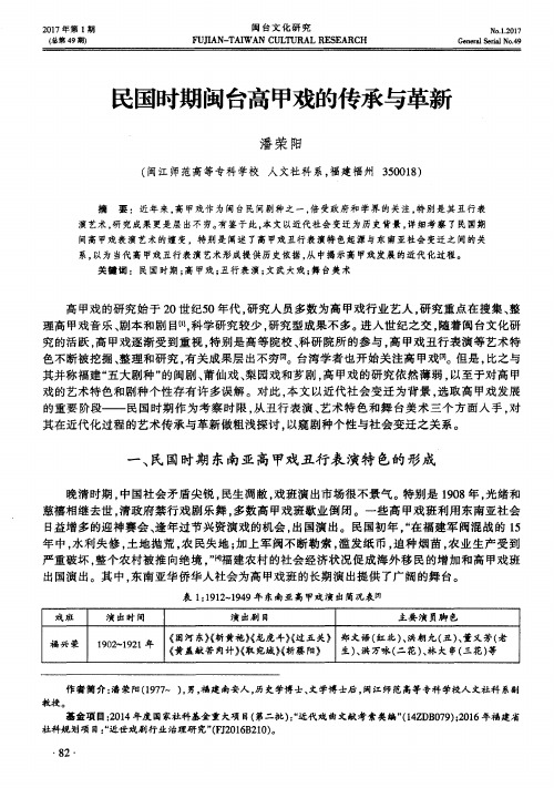 民国时期闽台高甲戏的传承与革新