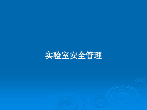 实验室安全管理PPT学习教案